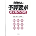 自治体の予算要求考え方・つくり方