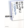 部下をプロ人材に鍛える三つのステップ 人材成長のためのリーダーシップ