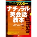 完全マスターナチュラル英会話教本