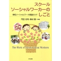 スクールソーシャルワーカーのしごと 学校ソーシャルワーク実践ガイド