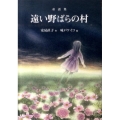 遠い野ばらの村 童話集 偕成社文庫 3271