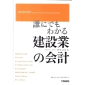 誰にでもわかる建設業の会計