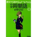 長文が読めるようになる中学英単語必修1200