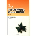 Q&A子ども虐待問題を知るための基礎知識 第2版
