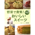 野菜で食育!おいしいスイーツ 1