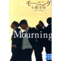 モーニング Mourning 実業之日本社文庫 し 1-1
