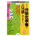 すべて分析化学者がお見通しです! 薬物から環境まで微量でも検出するスゴ腕の化学者 知りたい!サイエンス 93