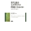 進化論はなぜ哲学の問題になるのか 生物学の哲学の現在