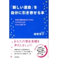 「新しい運命」を自分に引き寄せる本 宇宙の波動を味方にすれば、ステキなことがどんどん起こる!