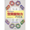 脳を活かす空間認知力パズル