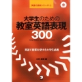 大学生のための教室英語表現300 英語で授業シリーズ 2