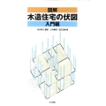 図解木造住宅の伏図 入門編