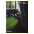 レイチェル 創元推理文庫 M テ 6-2