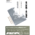 自己欺瞞と自己犠牲 非合理性の哲学入門