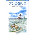 アンの娘リラ ポプラポケット文庫 451-6 シリーズ・赤毛のアン 6