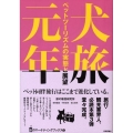犬旅元年 ペットツーリズムの実態と展望 旅のマーケティングブックス 3