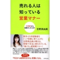 売れる人は知っている営業マナー アポ取りから訪問プレゼンまで