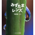 みずたまレンズ