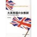大英帝国の女教師 イギリス女子教育と植民地 フェミニズム的転回叢書