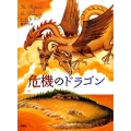 危機のドラゴン 評論社の児童図書館・文学の部屋