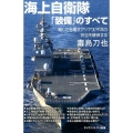 海上自衛隊「装備」のすべて 厳しさを増すアジア太平洋の安全を確保する サイエンス・アイ新書 367