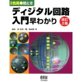 絵ときディジタル回路入門早わかり 改訂2版 2色刷