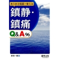 あらゆる場面で使える鎮静・鎮痛Q&A96