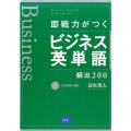 即戦力がつくビジネス英単語頻出200