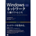 Windowsネットワーク上級リファレンス Windows10/8.1/7完全対応