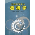わかりやすい機構学
