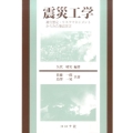 震災工学 被害想定・リスクマネジメントからみた地震災害