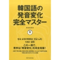 韓国語の発音変化完全マスター