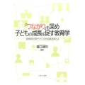 「つながり」を深め子どもの成長を促す教育学 信頼関係を築きやすい学校組織・施策とは