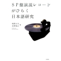 SP盤演説レコードがひらく日本語研究