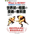 世界初の相撲の技術の教科書 DVDでよくわかる! 相撲観戦が10倍楽しくなる!!