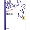 墨のれっすん 1 楷書編 楽しくマスター! 墨セレクション