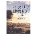 イタリア建築紀行 ゲーテと旅する7つの都市