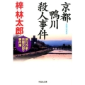 京都鴨川殺人事件 祥伝社文庫 あ 9-27 旅行作家・茶屋次郎の事件簿