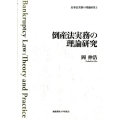 倒産法実務の理論研究 民事法実務の理論研究 1