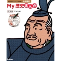 My歴史まんが中学歴史 現役高校生が考えた参考書 1