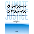 クライメート・ジャスティス 温暖化対策と国際交渉の政治・経済・哲学