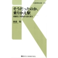 そうだったのか、乗りかえ駅 複雑性と利便性の謎を探る 交通新聞社新書 88