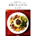 世界のホットサラダレシピ 世界各地から届いたあたたかい野菜料理とアレンジメニュー85品