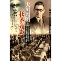 大川周明と狂気の残影 アメリカ人従軍精神科医とアジア主義者の軌跡と邂逅