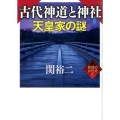 古代神道と神社天皇家の謎 ワニ文庫 P- 269 異端の古代史 1