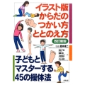からだのつかい方・ととのえ方 イラスト版 改訂新版 子どもとマスターする45の操体法