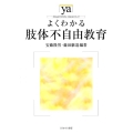 よくわかる肢体不自由教育 やわらかアカデミズム・わかるシリーズ