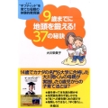 9歳までに地頭を鍛える!37の秘訣 "ギフティッド"を育てた母親の体験的教育論