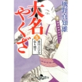 大名やくざ 5 幻冬舎時代小説文庫 か 25-19