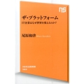 ザ・プラットフォーム IT企業はなぜ世界を変えるのか? NHK出版新書 463